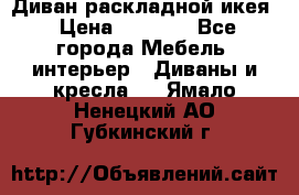 Диван раскладной икея › Цена ­ 8 500 - Все города Мебель, интерьер » Диваны и кресла   . Ямало-Ненецкий АО,Губкинский г.